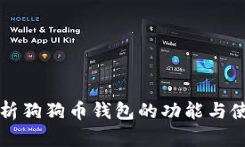 全面解析狗狗币钱包的功能与使用方法