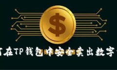 如何在TP钱包中安全卖出数字资产