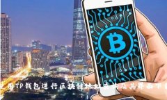 如何使用TP钱包进行区块链地址查询及