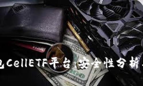 比特币钱包CellETF平台:安全性分析与用户指南