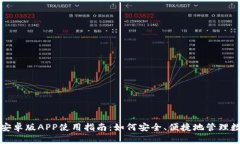TP钱包安卓版APP使用指南：如何安全、