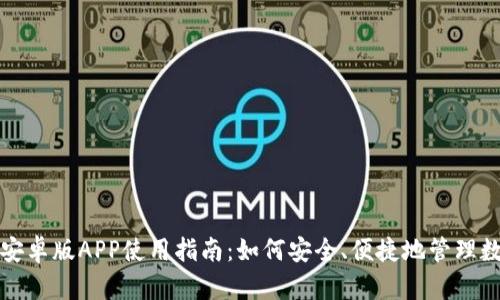 TP钱包安卓版APP使用指南:如何安全、便捷地管理数字资产
