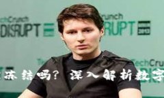 USDT放在钱包会被冻结吗? 深入解析数字