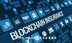 冷钱包TP安全性分析及使用指南