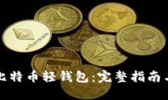 如何搭建比特币轻钱包：完整指南与实