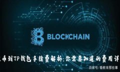 提币到TP钱包手续费解析：你需要知道