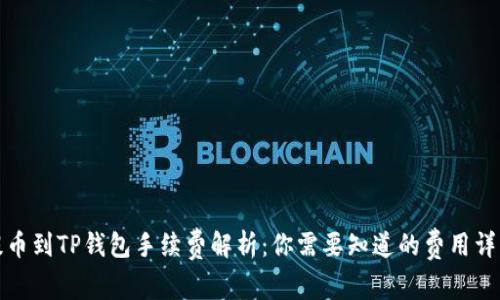 提币到TP钱包手续费解析:你需要知道的费用详情