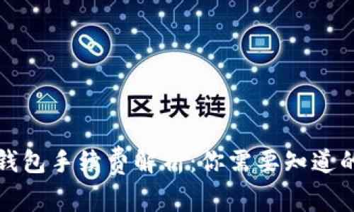 提币到TP钱包手续费解析:你需要知道的费用详情