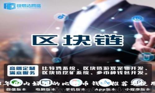 2023年国内好用的比特币钱包推荐及使用指南