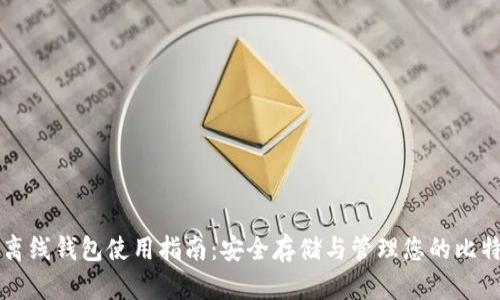 比特币离线钱包使用指南：安全存储与管理您的比特币资产