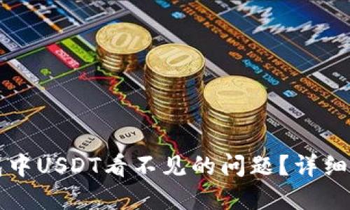 如何解决TP钱包中USDT看不见的问题？详细解读及解决方案