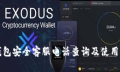 TP钱包安全客服电话查询及使用指南
