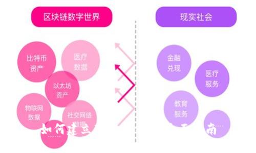 如何建立瑞波币钱包:全面指南