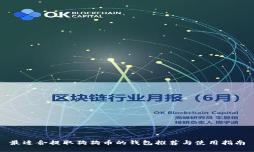 最适合提取狗狗币的钱包推荐与使用指南