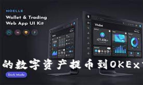 如何将TP钱包中的数字资产提币到OKEx交易所:详细指南