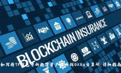 如何将TP钱包中的数字资产提币到OKEx交易所：详