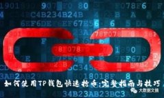 如何使用TP钱包快速抢币：完整指南与技巧