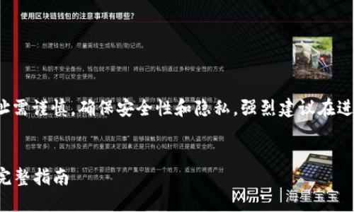 注意: 创建和使用比特币钱包地址需谨慎,确保安全性和隐私。强烈建议在进行加密货币交易前咨询专业人士。
如何获取和使用比特币钱包地址完整指南