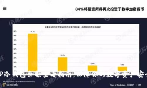 TP冷钱包余额查看指南：保障你的数字资产安全