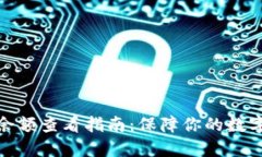 TP冷钱包余额查看指南：保障你的数字资产安全