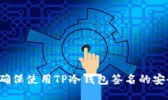 如何确保使用TP冷钱包签名的安全性？