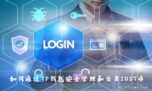 如何通过TP钱包安全管理和交易IOST币
