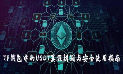 TP钱包中的USDT真假辨别与安全使用指南
