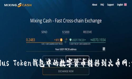 如何将Plus Token钱包中的数字货币转移到火币网：详细指南