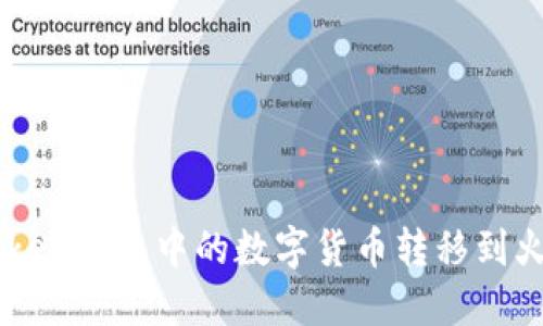 如何将Plus Token钱包中的数字货币转移到火币网：详细指南