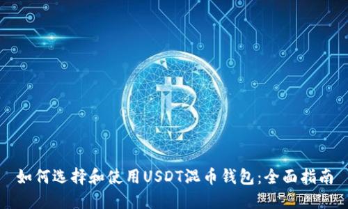 如何选择和使用USDT混币钱包:全面指南