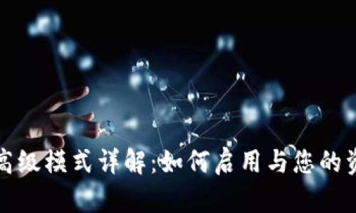 TP钱包高级模式详解:如何启用与您的资产管理