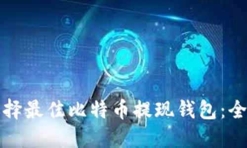 如何选择最佳比特币提现钱包：全面指南