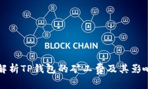 全面解析TP钱包的矿工费及其影响因素