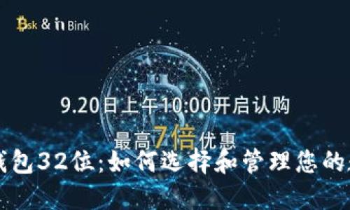 比特币钱包32位：如何选择和管理您的数字资产
