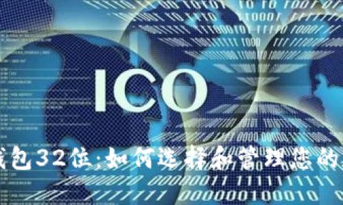 比特币钱包32位：如何选择和管理您的数字资产