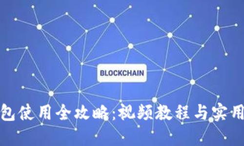 TP钱包使用全攻略:视频教程与实用技巧