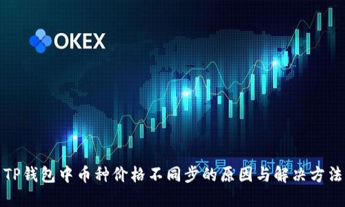 TP钱包中币种价格不同步的原因与解决方法