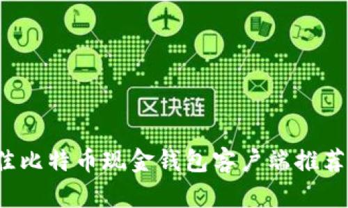 2023年最佳比特币现金钱包客户端推荐与使用指南