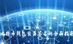 比特币钱包交易签名的全面指南