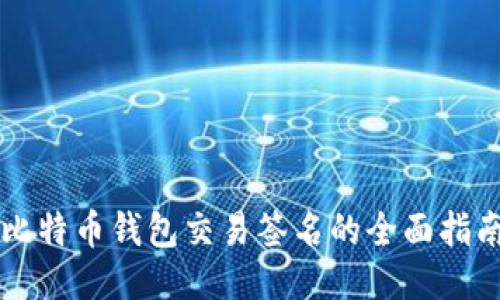 比特币钱包交易签名的全面指南