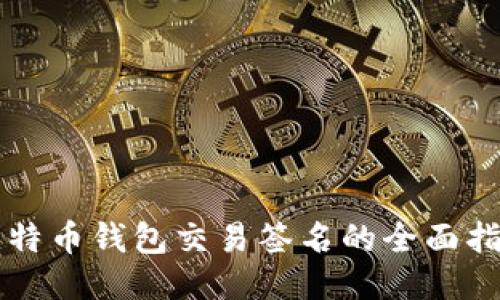 比特币钱包交易签名的全面指南