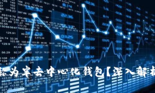 TP钱包为何被称为半去中心化钱包？深入解析其机制与优势