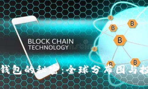 揭开以太坊钱包的秘密:全球分布图与投资趋势分析