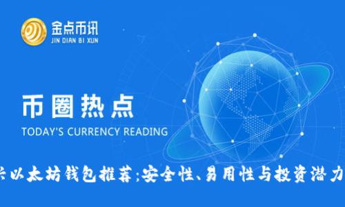 2023年新兴以太坊钱包推荐:安全性、易用性与投资潜力的完美结合