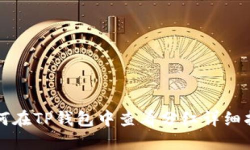 如何在TP钱包中查看分红详细指南