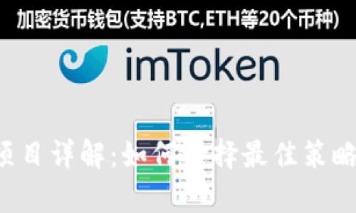TP钱包存U挖矿项目详解:如何选择最佳策略实现收益最大化