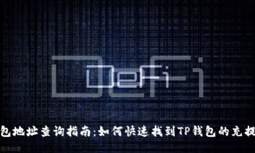 TP钱包地址查询指南:如何快速找到TP钱包的充提地址