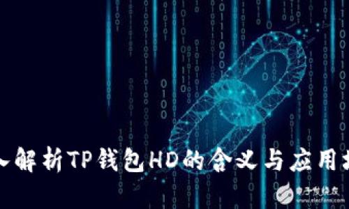 深入解析TP钱包HD的含义与应用场景