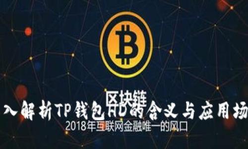 深入解析TP钱包HD的含义与应用场景