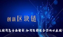 以太坊钱包全面解析：如何选择适合你